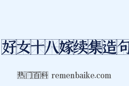 好女十八嫁续集造句是什么意思的图片